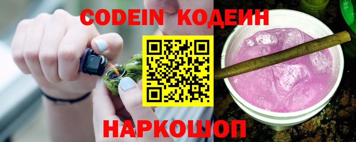 Codein Purple Drank  Вход с VPN  Кодеиновый сироп Lean напиток Lean (лин)  Нефтеюганск 